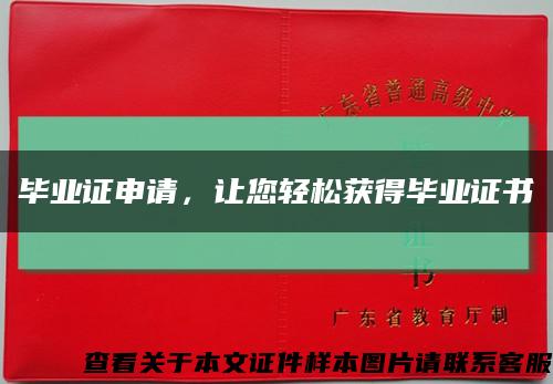 畢業證申請，讓您輕松獲得畢業證書縮略圖