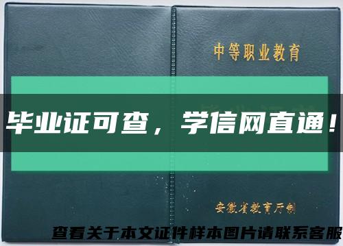 畢業證可查，學信網直通！縮略圖