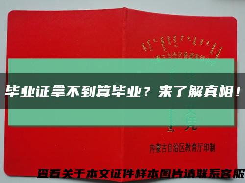 畢業證拿不到算畢業？來了解真相！縮略圖