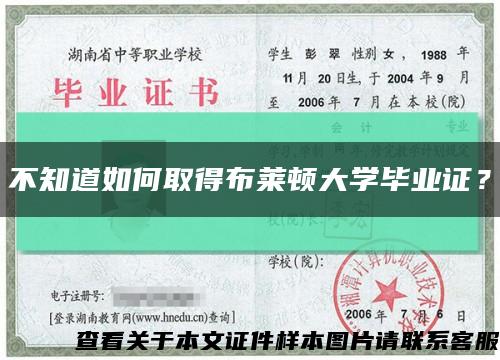 不知道如何取得布萊頓大學畢業證？縮略圖