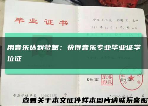 用音樂達到夢想：獲得音樂專業畢業證學位證縮略圖