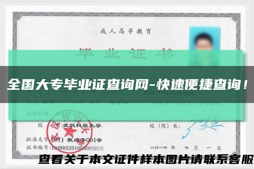 全國大專畢業證查詢網-快速便捷查詢！縮略圖