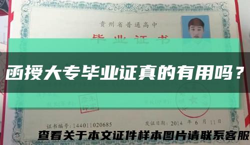 函授大專畢業證真的有用嗎？縮略圖