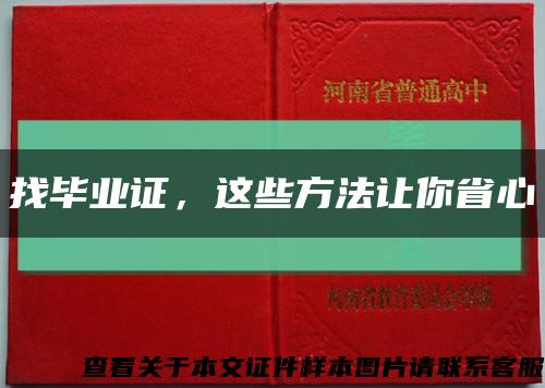 找畢業證，這些方法讓你省心縮略圖