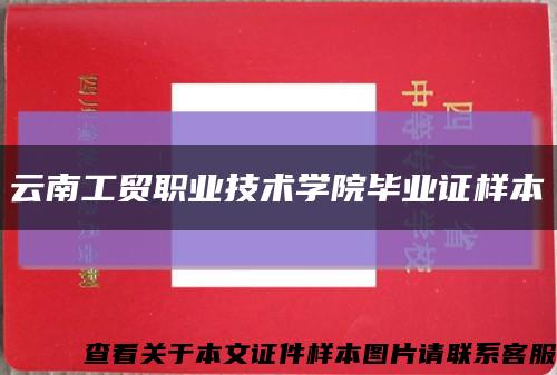 云南工貿職業技術學院畢業證樣本縮略圖