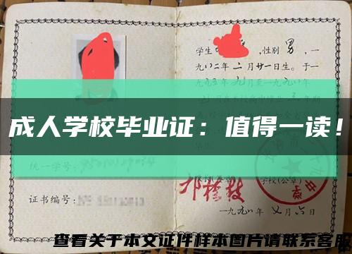 成人學校畢業證：值得一讀！縮略圖