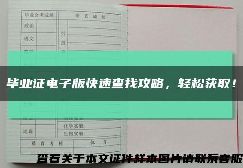 畢業證電子版快速查找攻略，輕松獲??！縮略圖