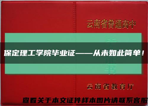 保定理工學院畢業證——從未如此簡單！縮略圖