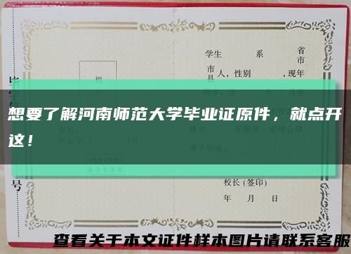 想要了解河南師范大學畢業證原件，就點開這！縮略圖