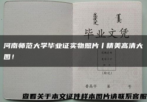 河南師范大學畢業證實物照片丨精美高清大圖！縮略圖