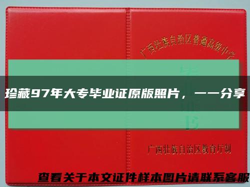 珍藏97年大專畢業證原版照片，一一分享縮略圖