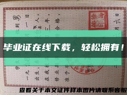 畢業證在線下載，輕松擁有！縮略圖
