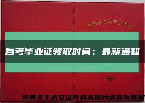 自考畢業證領取時間：最新通知縮略圖
