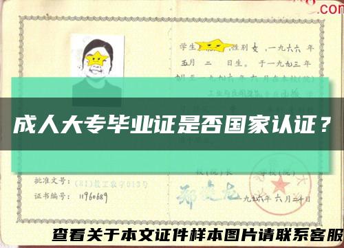 成人大專畢業證是否國家認證？縮略圖