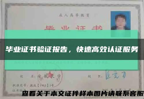 畢業證書驗證報告，快速高效認證服務縮略圖