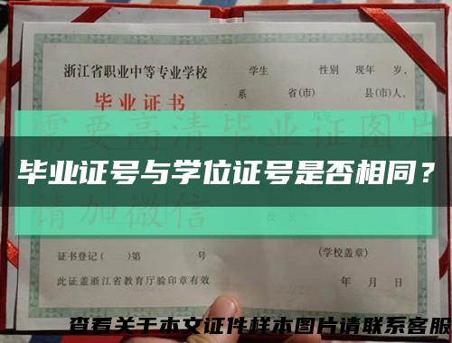 畢業證號與學位證號是否相同？縮略圖