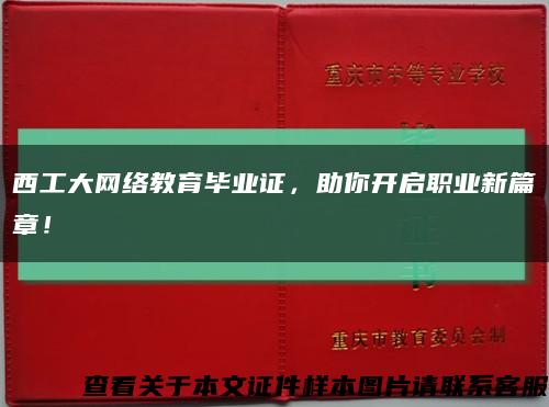 西工大網絡教育畢業證，助你開啟職業新篇章！縮略圖