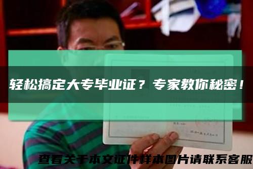 輕松搞定大專畢業證？專家教你秘密！縮略圖
