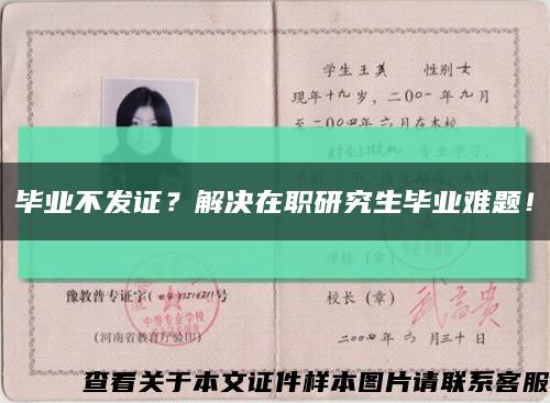畢業不發證？解決在職研究生畢業難題！縮略圖