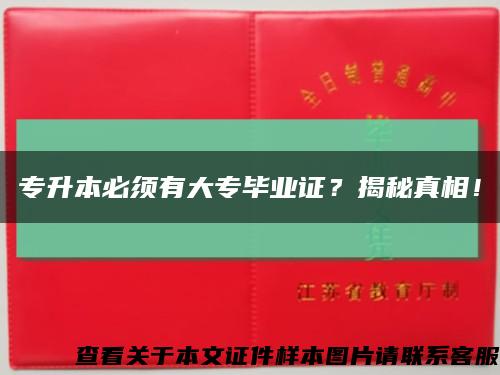 專升本必須有大專畢業證？揭秘真相！縮略圖