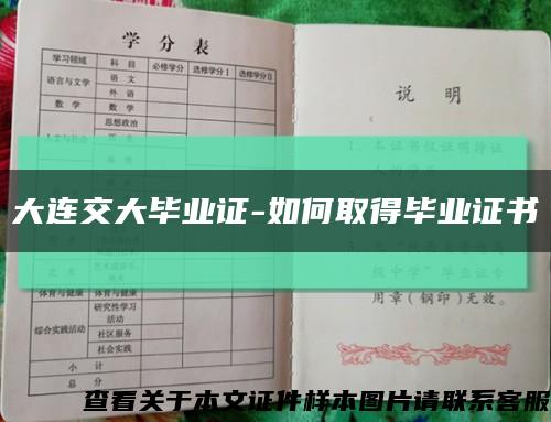 大連交大畢業證-如何取得畢業證書縮略圖