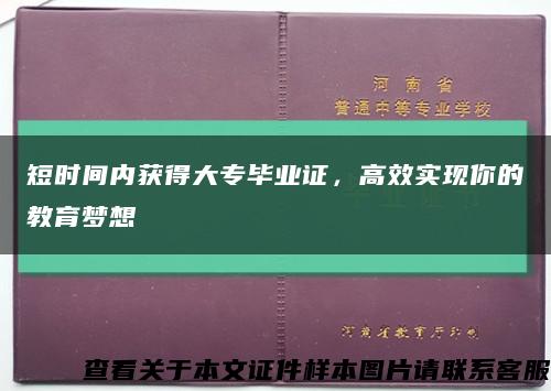 短時間內獲得大專畢業證，高效實現你的教育夢想縮略圖