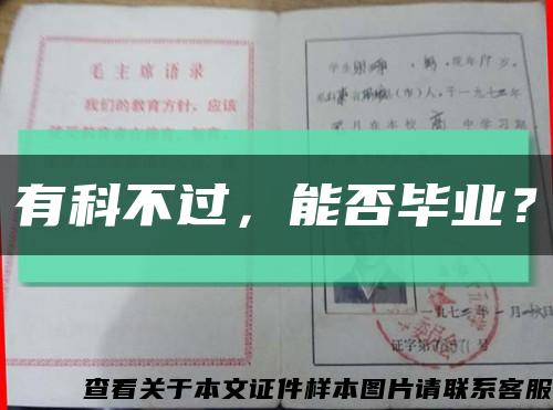 有科不過，能否畢業？縮略圖
