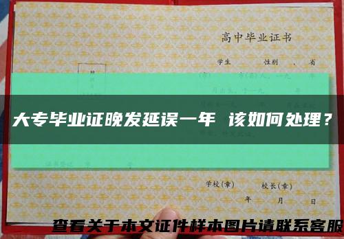 大專畢業證晚發延誤一年 該如何處理？縮略圖