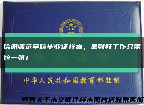 信陽師范學院畢業證樣本，拿到好工作只需這一張！縮略圖