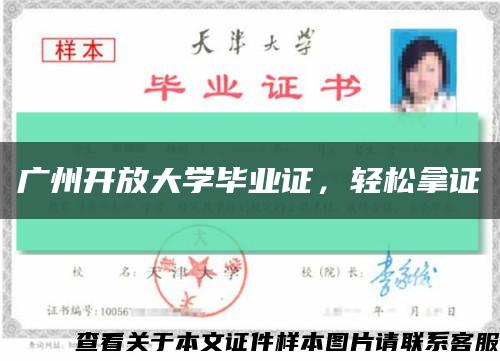廣州開放大學畢業證，輕松拿證縮略圖