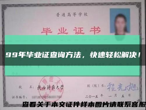 99年畢業證查詢方法，快速輕松解決！縮略圖