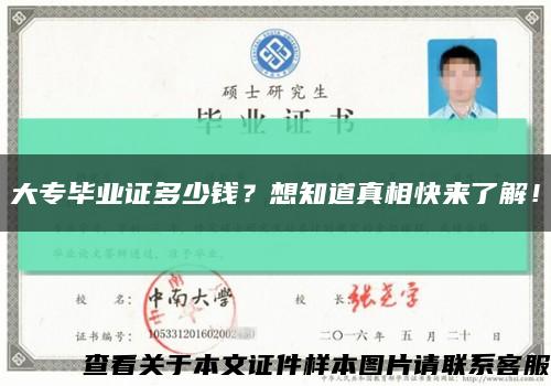 大專畢業證多少錢？想知道真相快來了解！縮略圖