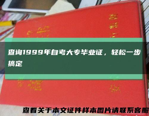 查詢1999年自考大專畢業證，輕松一步搞定縮略圖