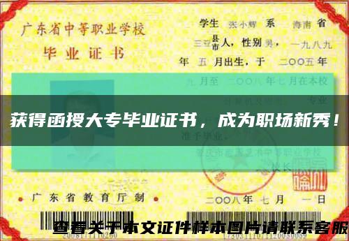 獲得函授大專畢業證書，成為職場新秀！縮略圖