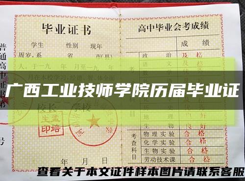 廣西工業技師學院歷屆畢業證縮略圖