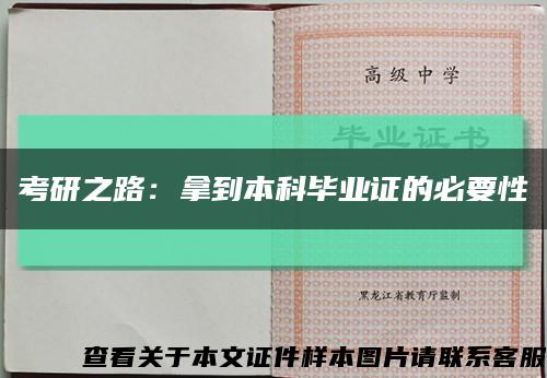 考研之路：拿到本科畢業證的必要性縮略圖