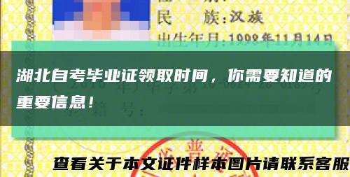 湖北自考畢業證領取時間，你需要知道的重要信息！縮略圖