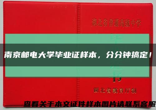 南京郵電大學畢業證樣本，分分鐘搞定！縮略圖