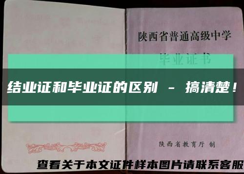 結業證和畢業證的區別 - 搞清楚！縮略圖