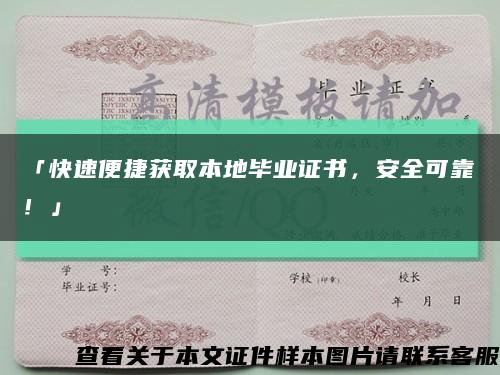 「快速便捷獲取本地畢業證書，安全可靠！」縮略圖
