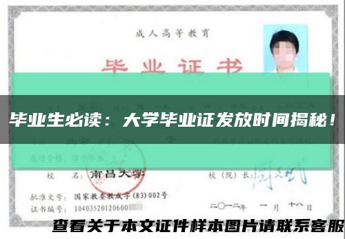畢業生必讀：大學畢業證發放時間揭秘！縮略圖