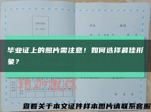 畢業證上的照片需注意！如何選擇最佳形象？縮略圖
