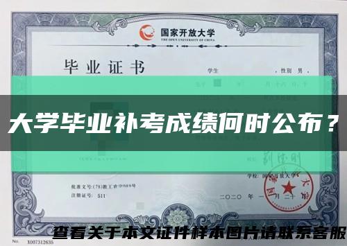 大學畢業補考成績何時公布？縮略圖