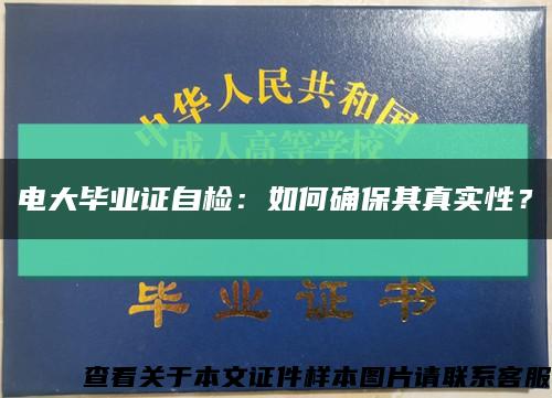 電大畢業證自檢：如何確保其真實性？縮略圖