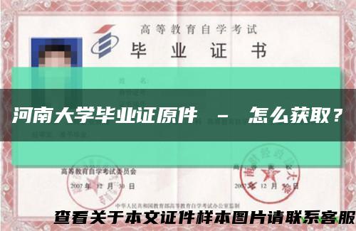 河南大學畢業證原件 – 怎么獲??？縮略圖