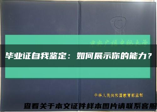畢業證自我鑒定：如何展示你的能力？縮略圖
