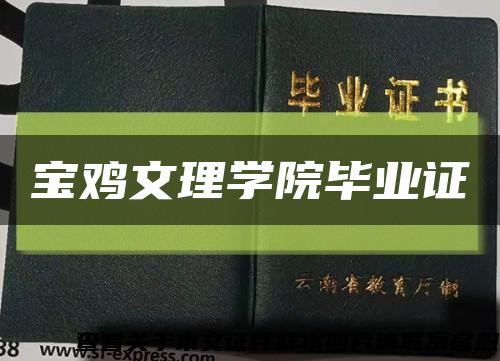 寶雞文理學院畢業證縮略圖