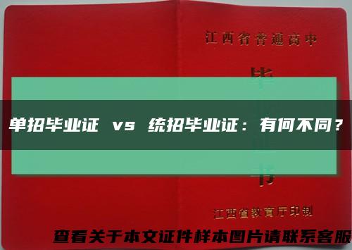 單招畢業證 vs 統招畢業證：有何不同？縮略圖