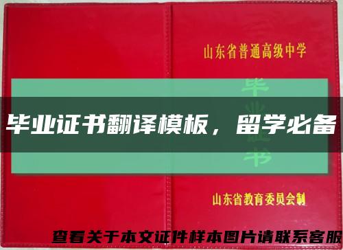 畢業證書翻譯模板，留學必備縮略圖