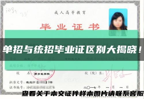 單招與統招畢業證區別大揭曉！縮略圖